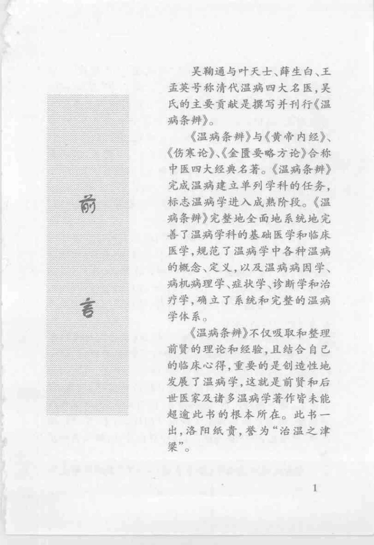 温病条辨集注与新论[清]吴鞠通-四书格
